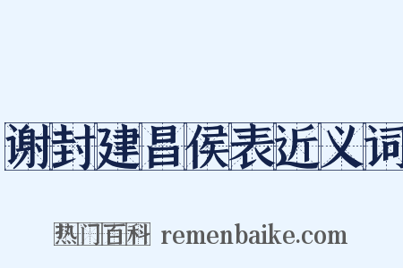 谢封建昌侯表近义词是什么意思的图片